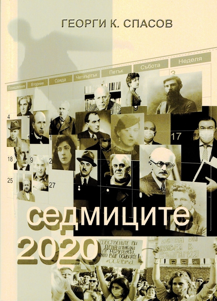 17 писатели имат седмици в „Седмиците 2020” на Георги К. Спасов